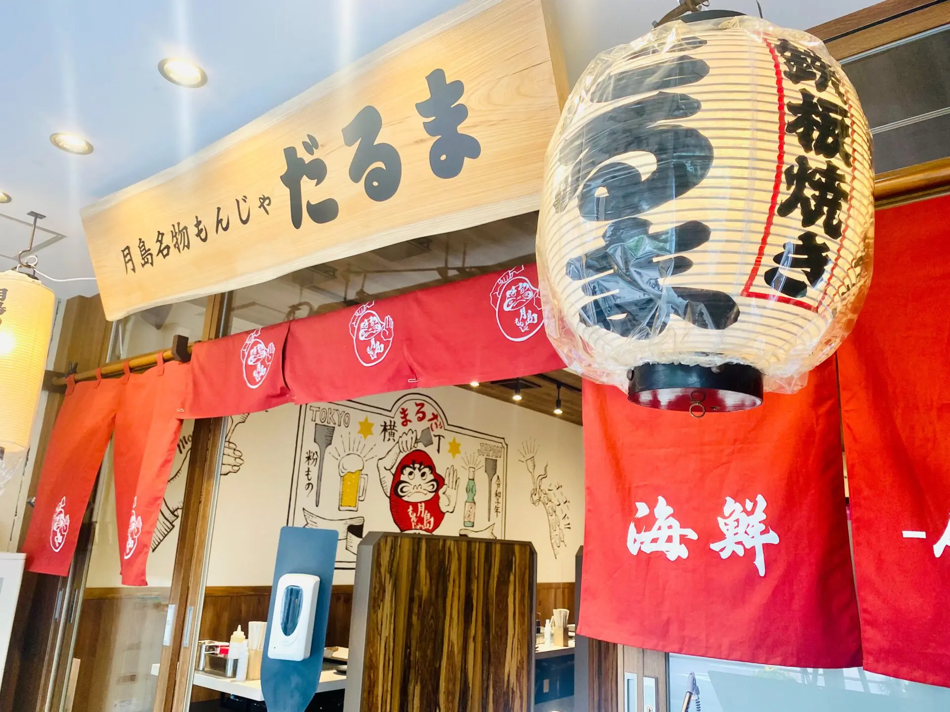 月島名物もんじゃ　だるま 海鮮処